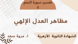 تفسير سورة النجم الموضوع السادس مظاهر العدل الإلهي الصف الثالث الثانوي ا. مروة سعد