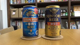 キリンvsサントリー糖質ゼロビールの飲み比べ！