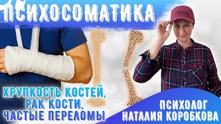 Болезни костей: рак костей, хрупкие кости, частые переломы/Психосоматика