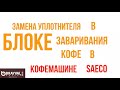 Замена резинок пресса в кофемашине saeco в домашних условиях своими руками.