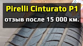 Pirelli Cinturato P1 /// реальный отзыв