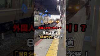 外国人がガッカリ！？日本の鉄道「期待外れ」2選！　#shorts