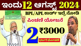 Breaking news : ಪಿಂಚಣಿ ಯೋಜನೆ ಅಪ್ಡೇಟ್ /ಸಾಮಾಜಿಕ ಭದ್ರತಾ ಯೋಜನೆ /ಎಲ್ಲಾ ಜನಸಾಮಾನ್ಯರಿಗೆ ಹೊಸ ಮಾಹಿತಿ