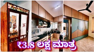 ಬಜೆಟ್ ನಲ್ಲಿ ಬೊಂಬಾಟ್ ಮನೆ | Amazing house at ₹3.8 lakhs | home tour | interior design | construction