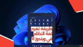 طريقة تغيير لغة النظام في ويندوز 11