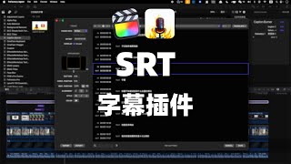 【FCP插件】Caption Burner 对白字幕插件