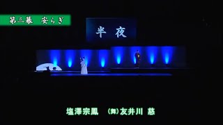 【少壮吟士】「半夜」（吟）塩澤宗鳳（舞）友井川慈