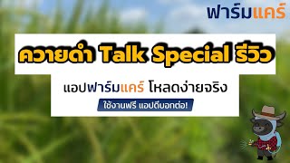 รีวิว แอพฟาร์มแคร์ แอพดีๆที่เกษตรกรควรมีติดมือถือ