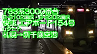 733系3000番台 快速 エアポート154号 uシート 札幌→新千歳空港 2018.02.15