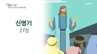 [2022년 하루 20분 공동체성경읽기] 3/10 신명기 26장-27장