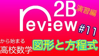 高校数学　数学２＋Ｂ 『図形と方程式⑪』演習編