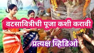 वटपोर्णिमा 2023| वटपौर्णिमा पूजेविषयी संपूर्ण माहिती| vatpurnima pujavidhi| #vatpurnima2023