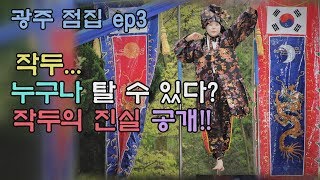 [광주점집_칠성선녀 E3]작두!! 누구나 탈 수 있다?? 작두의 진실 공개