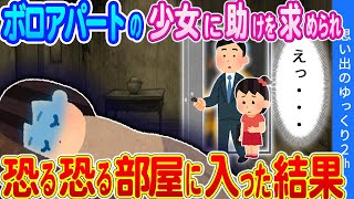 【2ch馴れ初め】「おねがい！うちに来て…！！」「何か事件かな…」ボロボロのアパートに住んでいる少女に助けを求められ、部屋に入った結果…