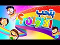 بتحب الألوان - قناة بلبل BulBul TV