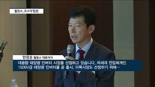 안강순 윌링스 대표이사 “태양광 에너지기술 선도기업으로 도약” [팍스경제TV]