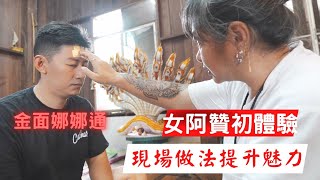 泰國X檔案|泰國阿贊夫妻專訪,古蘭納法門算命占卜|金面娜娜通現場做法|泰國女阿贊首次亮相節目