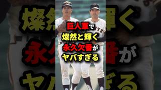 巨人軍で燦然と輝く永久欠番がヤバすぎる #野球