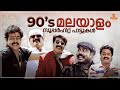 90's Superhit Songs | Audience Favourite Fast Numbers | KJ Yesudas | MG Sreekumar | Vidhu Prathap