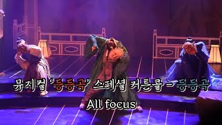 240727 뮤지컬 ‘등등곡’ 스페셜 커튼콜 - ‘등등곡’ | All focus 유승현 정재환 박준휘 김경록 임태현