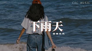 南拳妈妈 - 下雨天【动态歌词 | Lyrics】| 「下雨天了怎么办 我好想你」