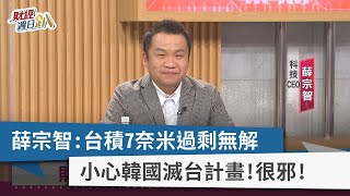 【財經週日趴】宗智:台積7奈米過剩無解  小心韓國滅台計畫！很邪！2023.03.19