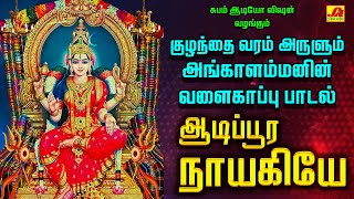 ஆடிப்பூர நாயகியே அம்மன் பக்திபாடல்கள் | AADIPORA NAYAGEAMMAN BAKTHI SONGS #aadipooranayagiammansongs