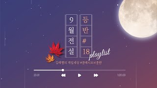 24년 9월 전설,클전 완파 #18 [COC]