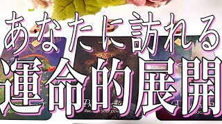 あなたに訪れる運命的な展開🎉😎🎉