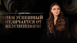 Чем успешный отличается от неуспешного?