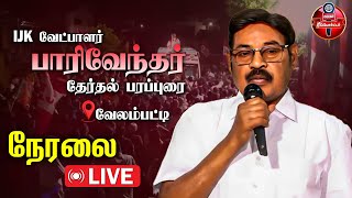 🔴LIVE : வேலம்பட்டியில்  IJK வேட்பாளர் பாரிவேந்தர் தேர்தல் பரப்புரை |  #elections2024 | 2024 Election