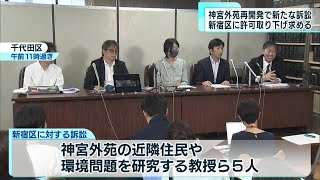 神宮外苑再開発　周辺住民らが新宿区を提訴　樹木の伐採許可取り下げ求める