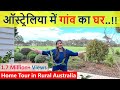 ऑस्ट्रेलिया के गांव में किसान का घर | House Tour in Rural Australia | Indian Life In Australia