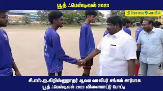 சி.எஸ்.ஐ.கிறிஸ்துநாதர் ஆலய வாலிபர் சங்கம் சார்பாக யூத் ஃபெஸ்டிவல் 2023 விளையாட்டு போட்டி #coimbatore