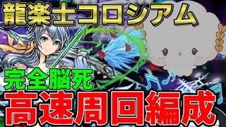 【龍楽士コロシアム】完成版！完全ずらしのみのルーレット対応で2分8秒編成！めっちゃ快適に回れます！【パズドラ実況】