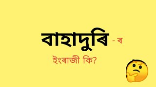 বাহাদুৰি - ৰ ইংৰাজী কি? || বাহাদুৰি মানে কি? || Assamese to English vocabulary || words meaning