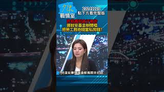 許銘春列貪汙被告 挪就安基金辦開唱把勞工救命錢當私房錢？#少康戰情室 20241128