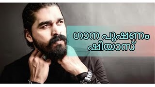 star magic ഷിയാസിന്റെ പാട്ട് കേട്ട് MG ശ്രീകുമാർ SIR വരെ വിളിച്ചു 😆😆