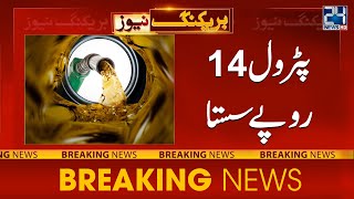 14 Rupees Reduction in Petrol Price | Big Announcement by Caretaker Govt. | 24 News HD