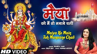 मैया Maiya Ko Main Toh Manaane Chali | 🙏Devi Bhajan🙏 | PAMELA JAIN  | नवरात्रि Special | HD Video