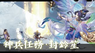 【天地劫】神兵化臻．關卡任務《封鈴笙》曜天玄方｜無暇｜小師妹表示：師兄們，上！