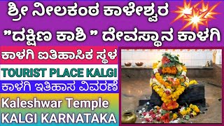 Kalgi Sri Neelkanth Kaleshwar Temple|ದಕ್ಷಿಣ ಕಾಶಿ ಕಾಳಗಿ ಶ್ರೀ ನೀಲಕಂಠ ಕಾಳೇಶ್ವರ ದೇವಸ್ಥಾನ|Kalaburgi Kalgi