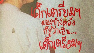 “ เด็กเตรียมฯ มองข้างหลังก็รู้ว่าเป็นเด็กเตรียมฯ “ | TU Social Documentary Club