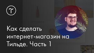 Мастер-класс. Как сделать интернет-магазин на Тильде.