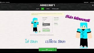 สอนสร้าง Skin minecraft และ ใส่Skin minecraft [ID แท้เท่านั้น]