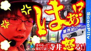 【寺井、怒る】寺井一択の寺やるっ！第177話【D'station】