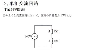 第一種電気工事士 R L直列交流回路 平成24年問題3