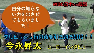 今永昇太　ヒーローインタビュー！！自分の知らないを出させてもらいました！！　WBC　日本対韓国　2023/3/10　東京ドーム　【現地映像】