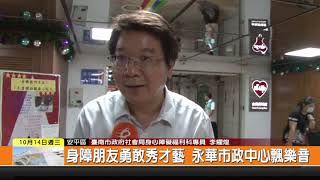 1091014新永安新聞-身障朋友勇敢秀才藝 永華市政中心飄樂音