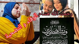 قصة التكتوكر هشام و خديجة علماتنا أن الوفاء الحقيقي لا يقاس بالأموال الله يرحمك يا هشام 🤲🤲🤲